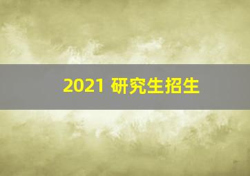 2021 研究生招生